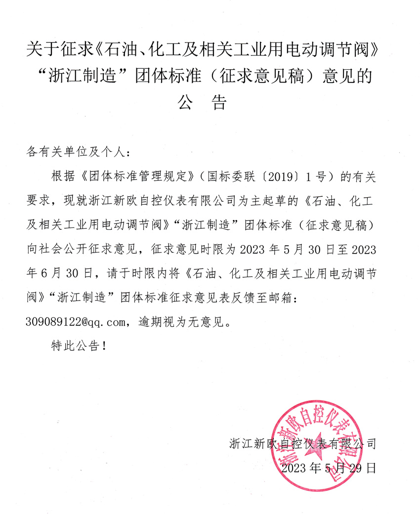關(guān)于征求《石油、化工及相關(guān)工業(yè)用電動(dòng)調(diào)節(jié)閥》“浙江制造”團(tuán)體標(biāo)準(zhǔn)（征求意見(jiàn)稿）意見(jiàn)